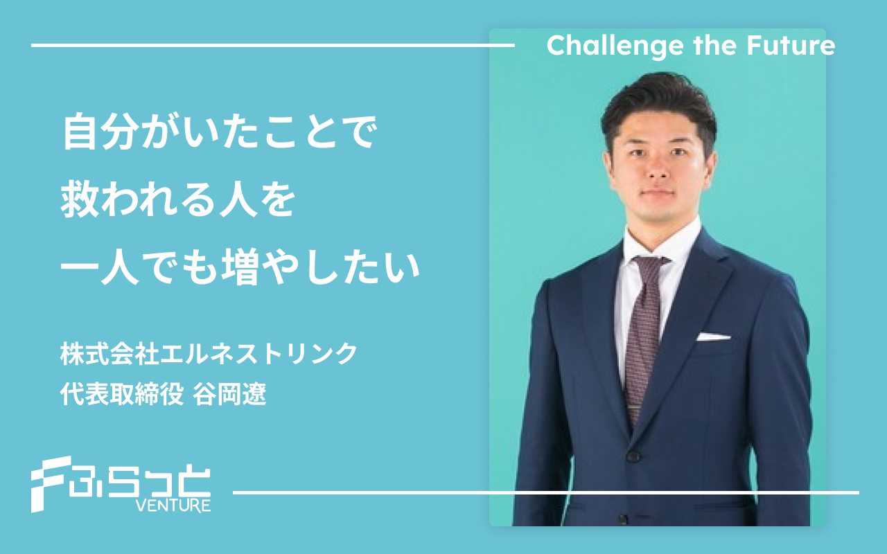 株式会社エルネストリンク（現：株式会社バンソウ）谷岡遼