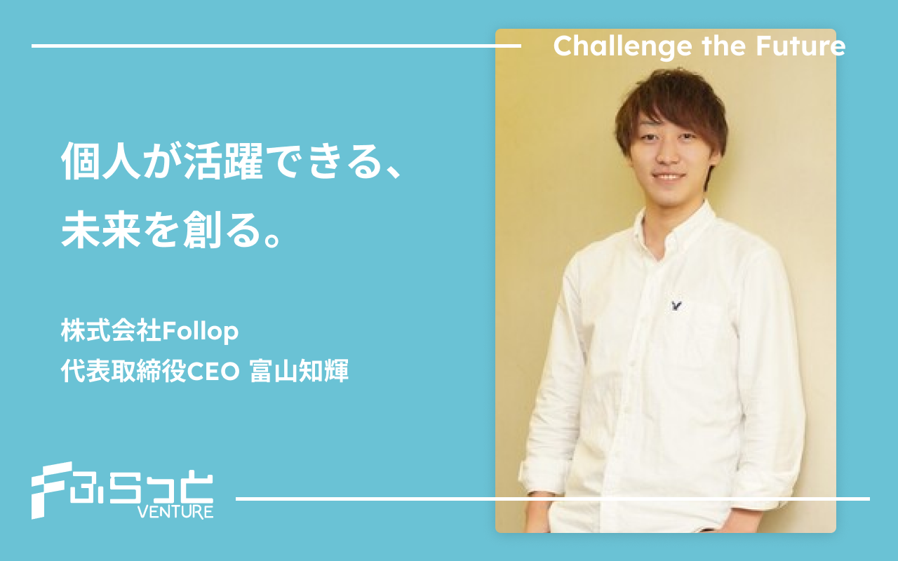 株式会社Follop　富山知輝