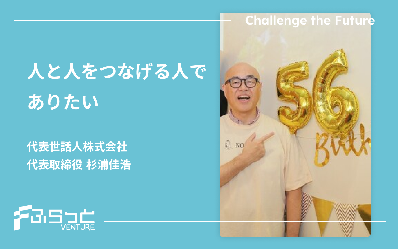 代表世話人株式会社　杉浦 佳浩