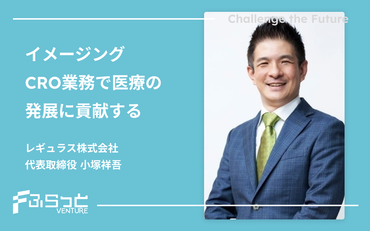 レギュラス株式会社 小塚 祥吾
