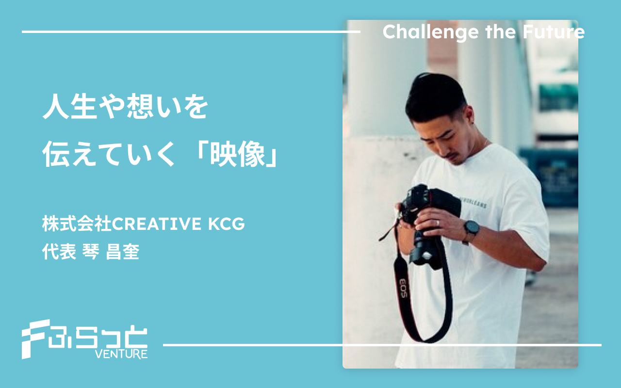 株式会社CREATIVE KCG　琴 昌奎（チャングウ クム）