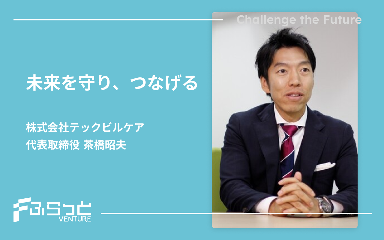 株式会社テックビルケア 茶橋昭夫