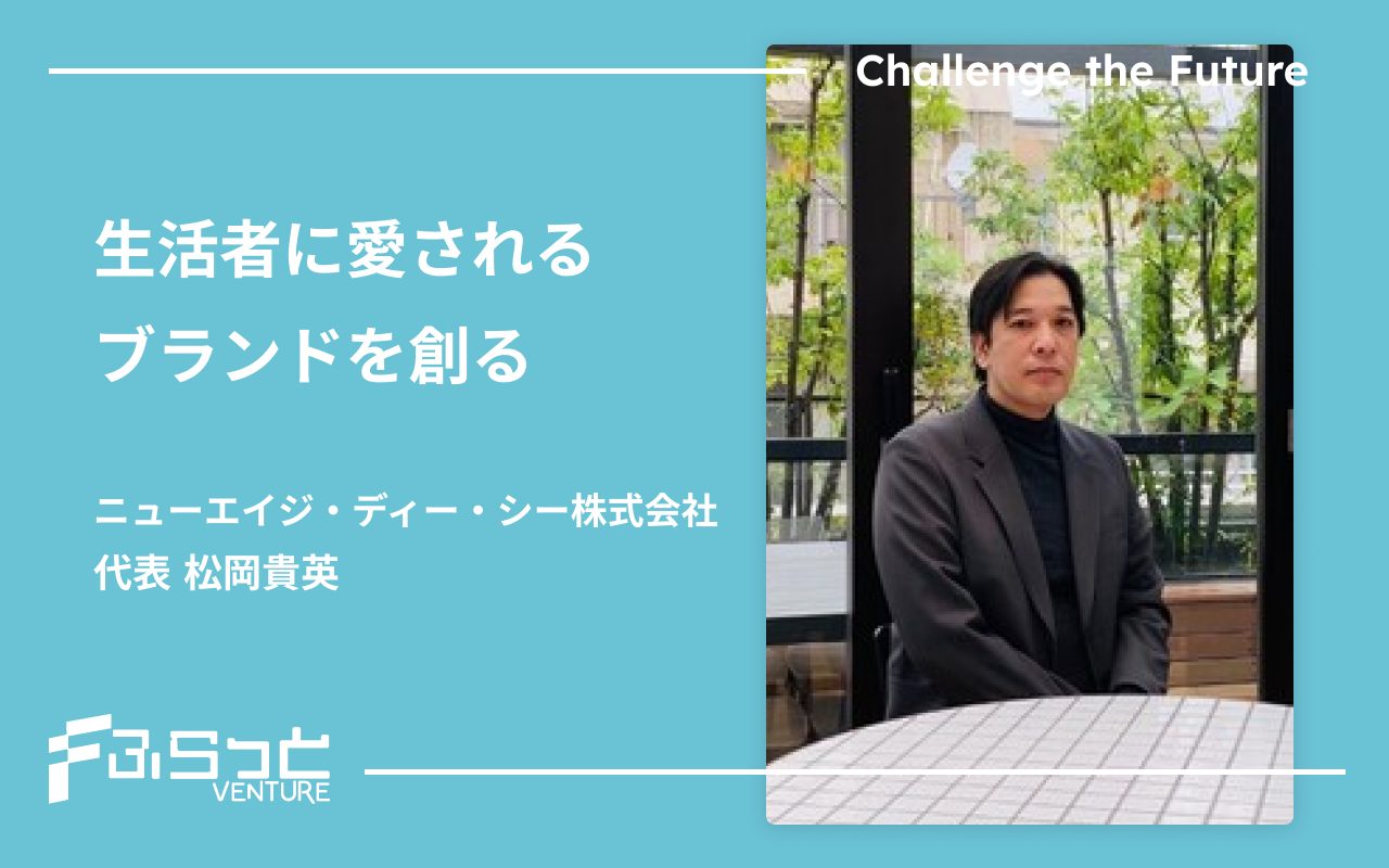 ニューエイジ・ディー・シー株式会社 松岡 貴英
