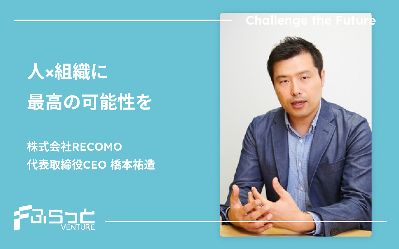 株式会社RECOMO 橋本 祐造