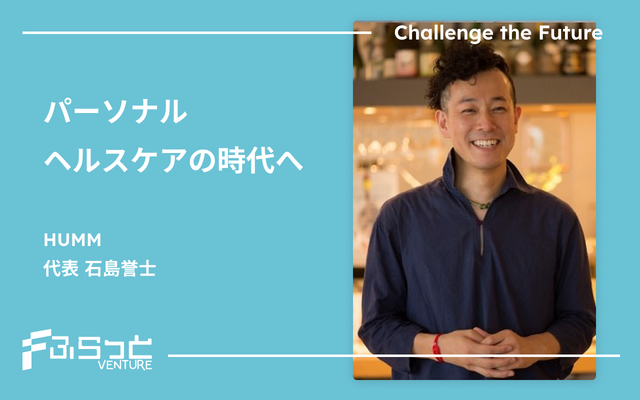 HUMM　石島誉士