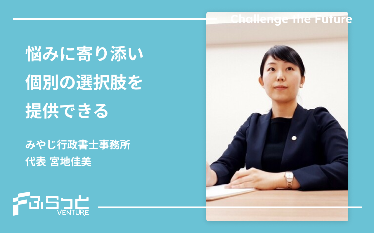 みやじ行政書士事務所 宮地佳美