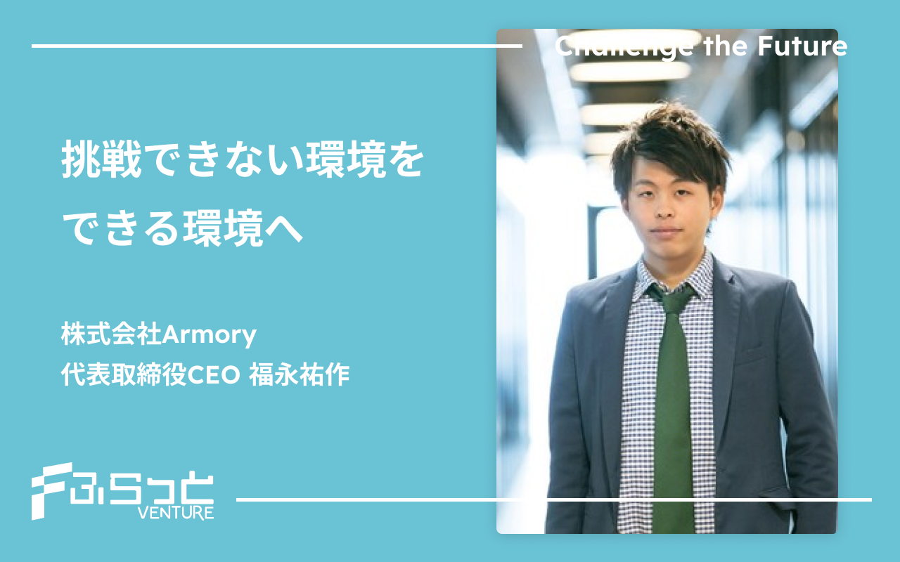 株式会社Armory 福永 祐作