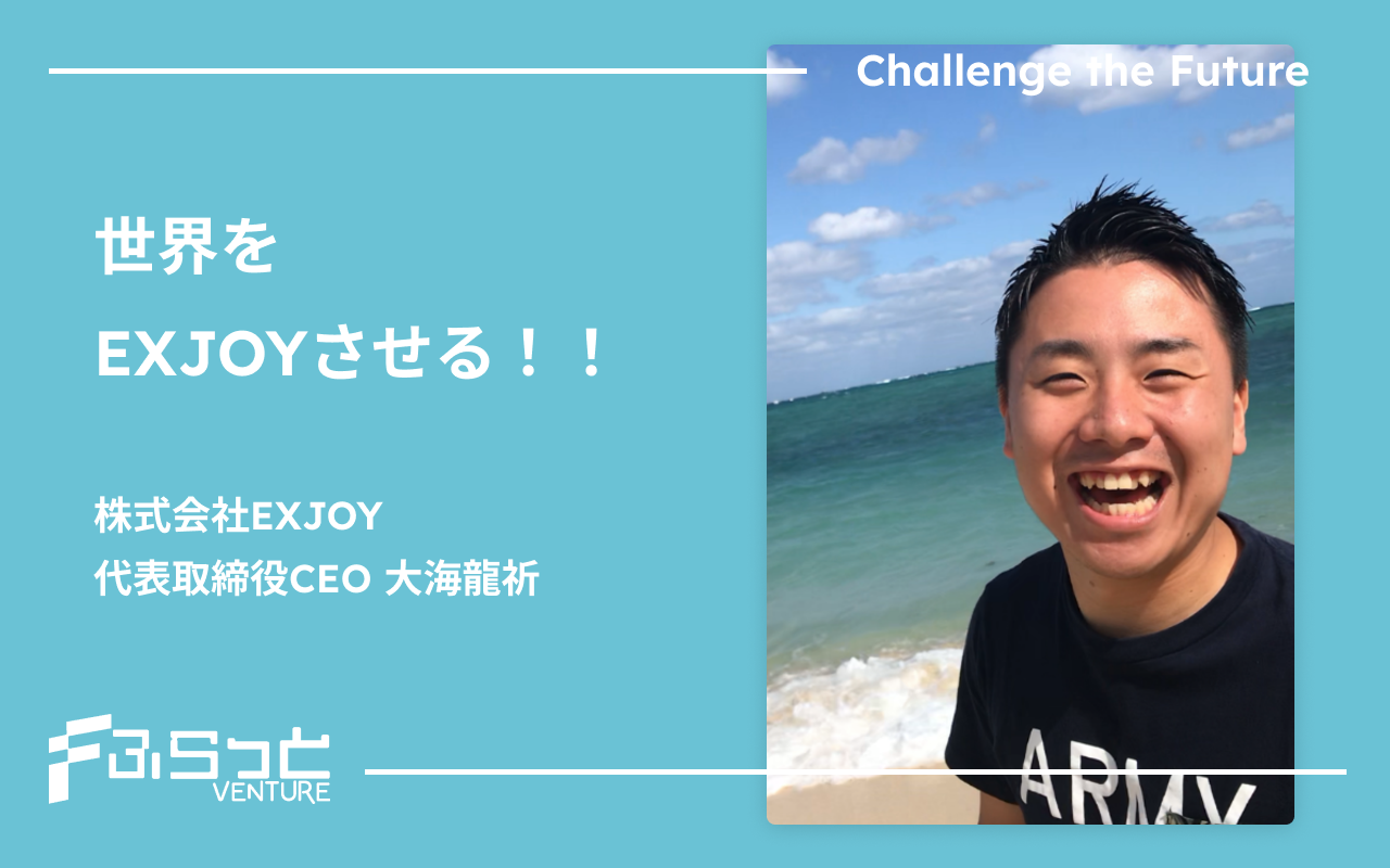 株式会社EXJOY（エグジョイ）大海 龍祈（おおがい りゅうき）