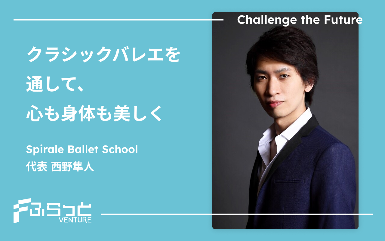 Spirale Ballet School（スピラーレ バレエ スクール）西野 隼人