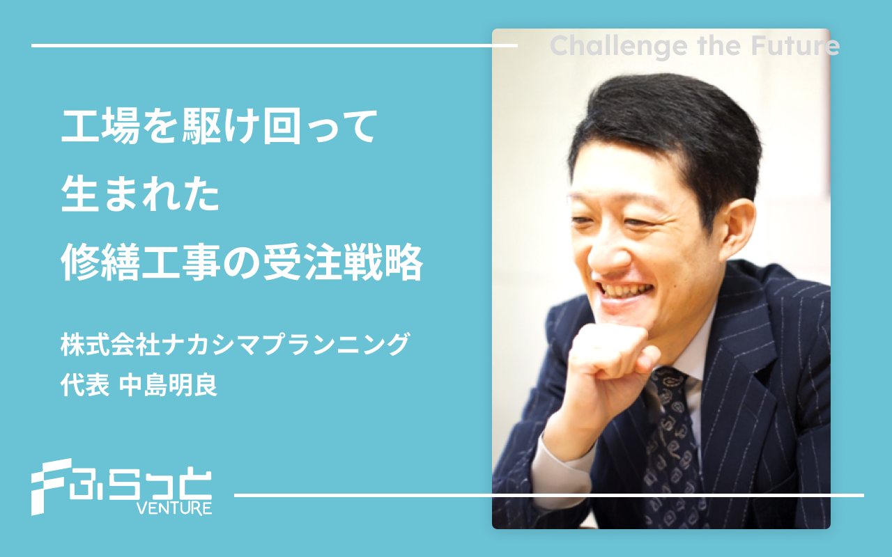 株式会社ナカシマプランニング 中島 明良