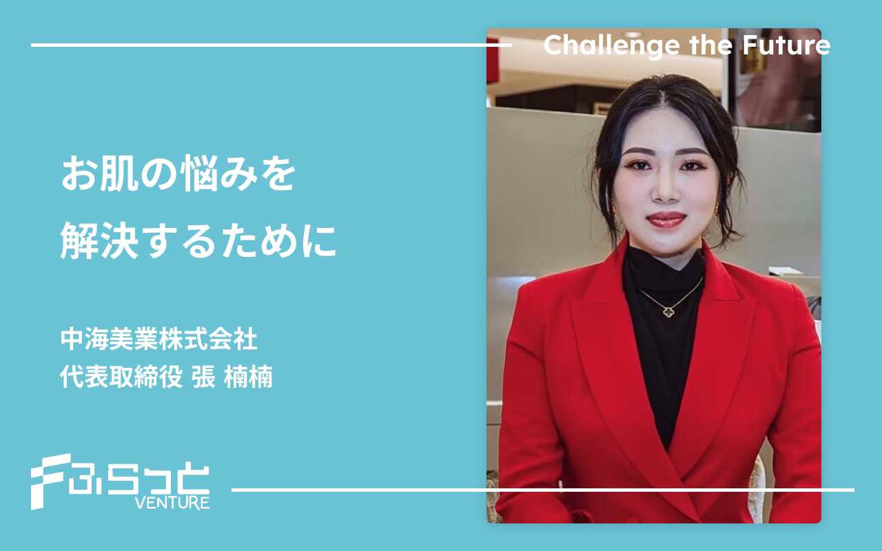 中海美業株式会社 張 楠楠