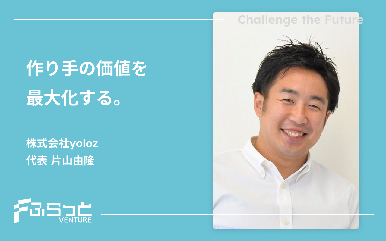 株式会社yoloz 片山由隆
