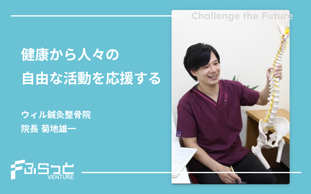 株式会社コンパス (屋号: ウィル鍼灸整骨院)菊地 雄一