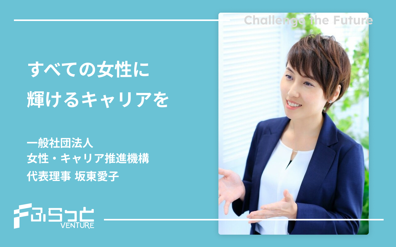一般社団法人女性・キャリア推進機構　坂東愛子