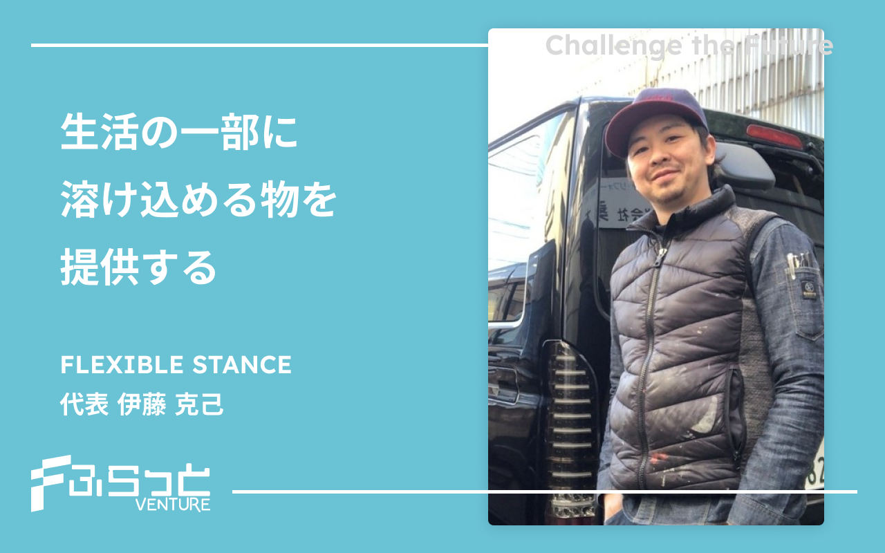 FLEXIBLE STANCE　伊藤 克己