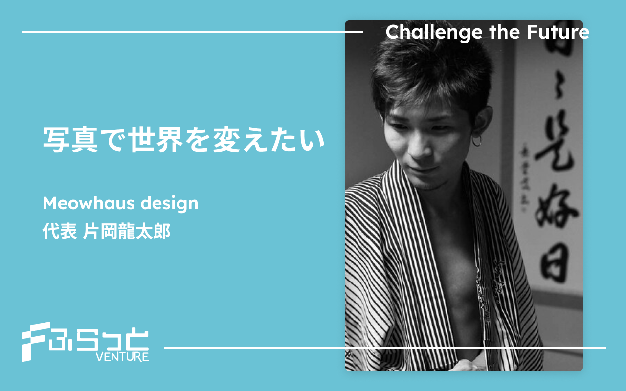 Meowhaus design 片岡 龍太郎