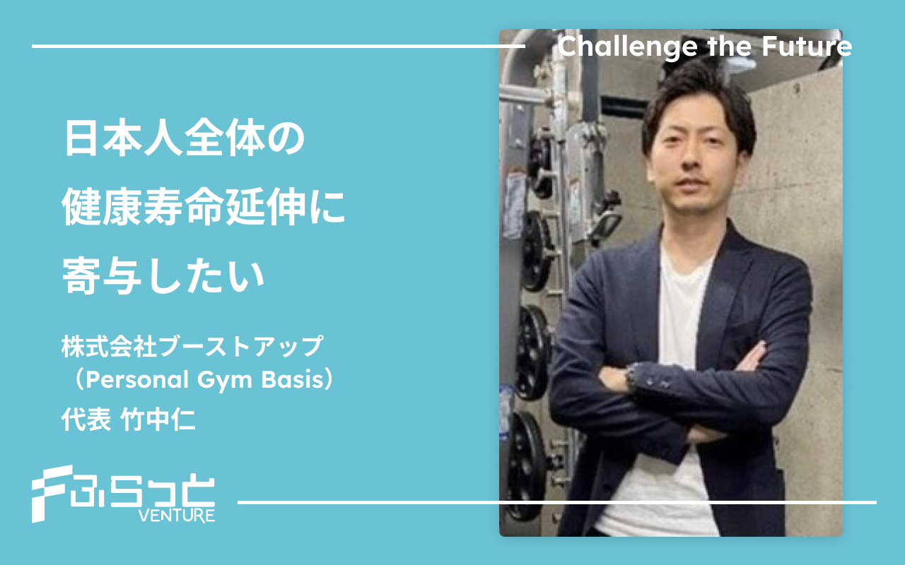 株式会社ブーストアップ （Personal Gym Basis）竹中仁