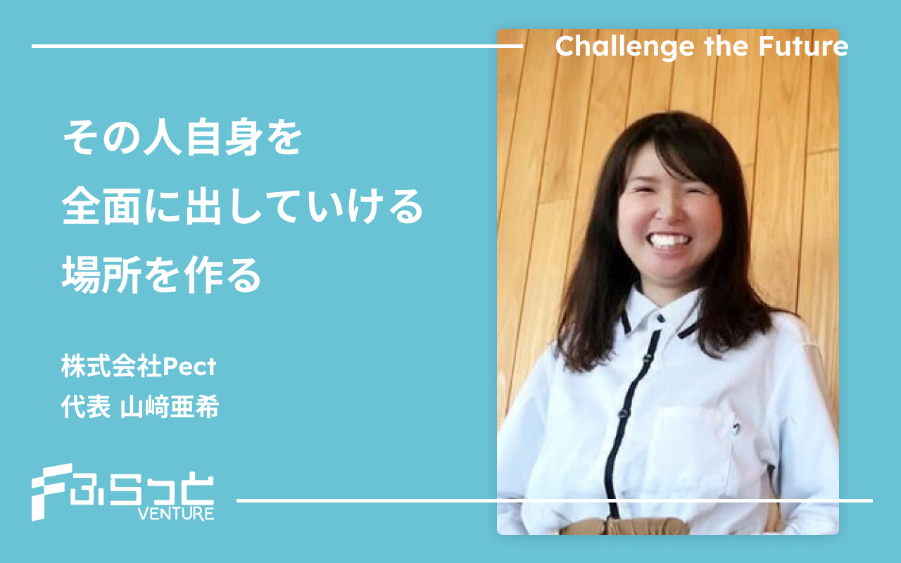 株式会社Pect　山﨑亜希