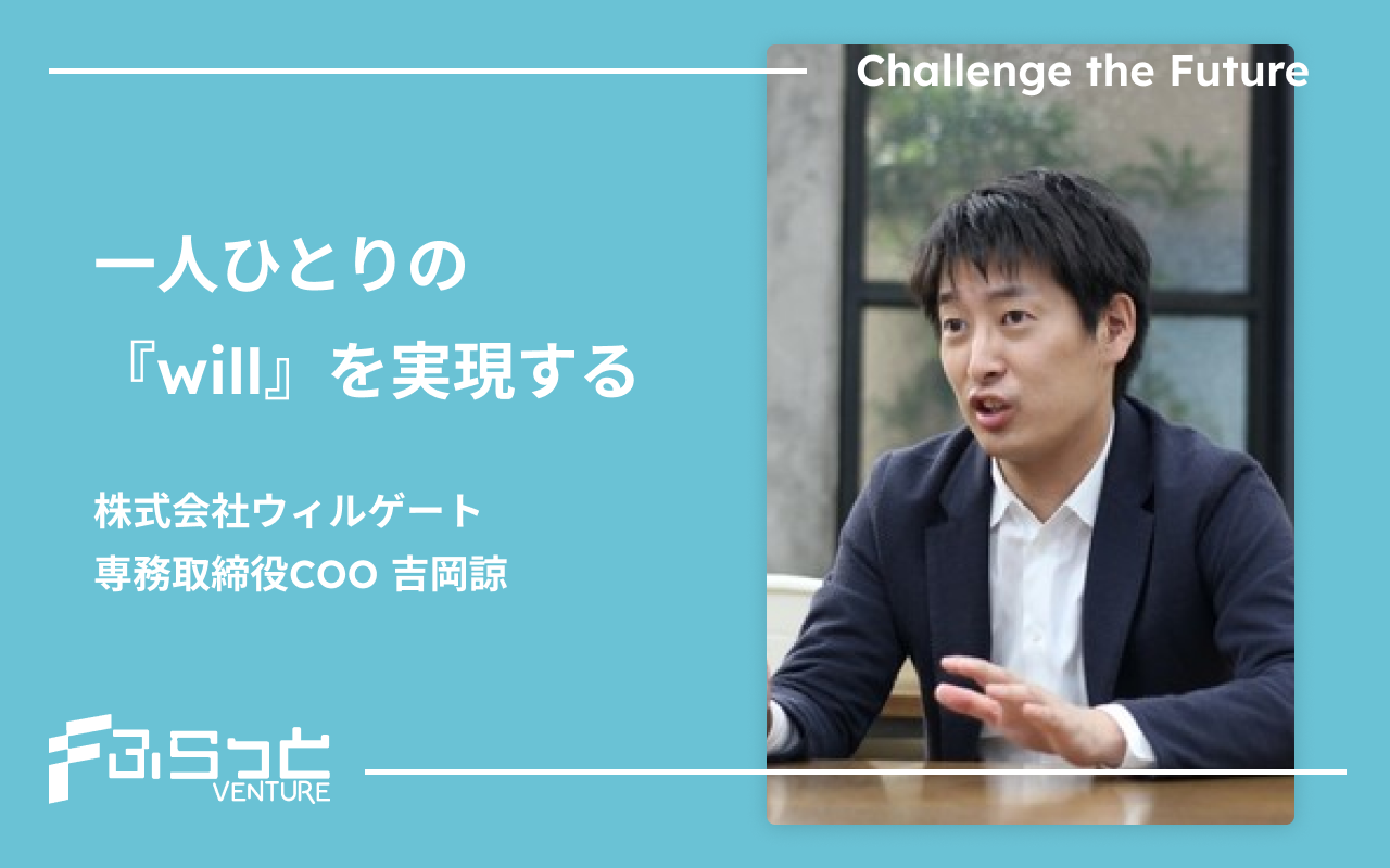 一人ひとりの『will』を実現する