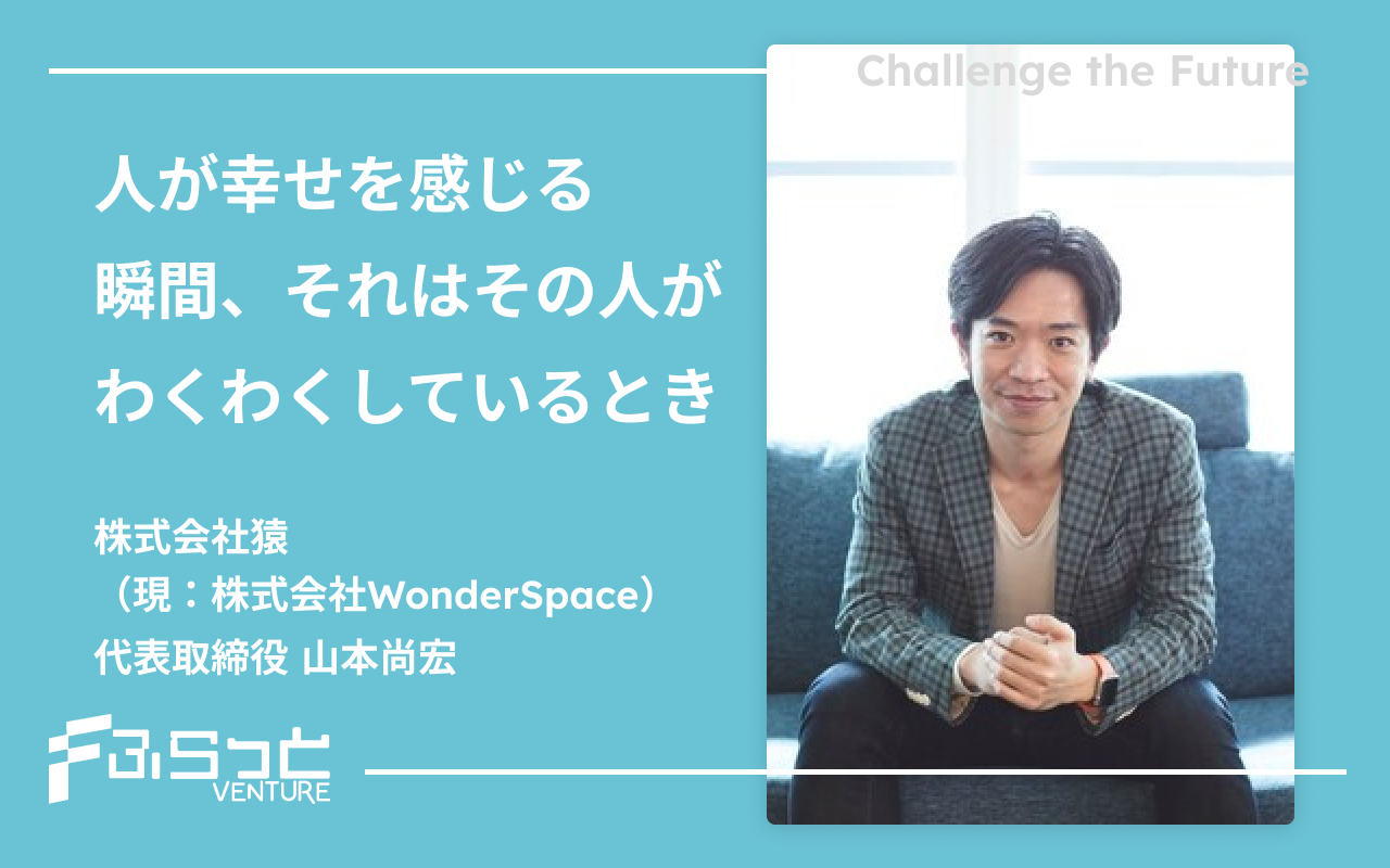 株式会社猿（現：株式会社WonderSpace）山本尚宏
