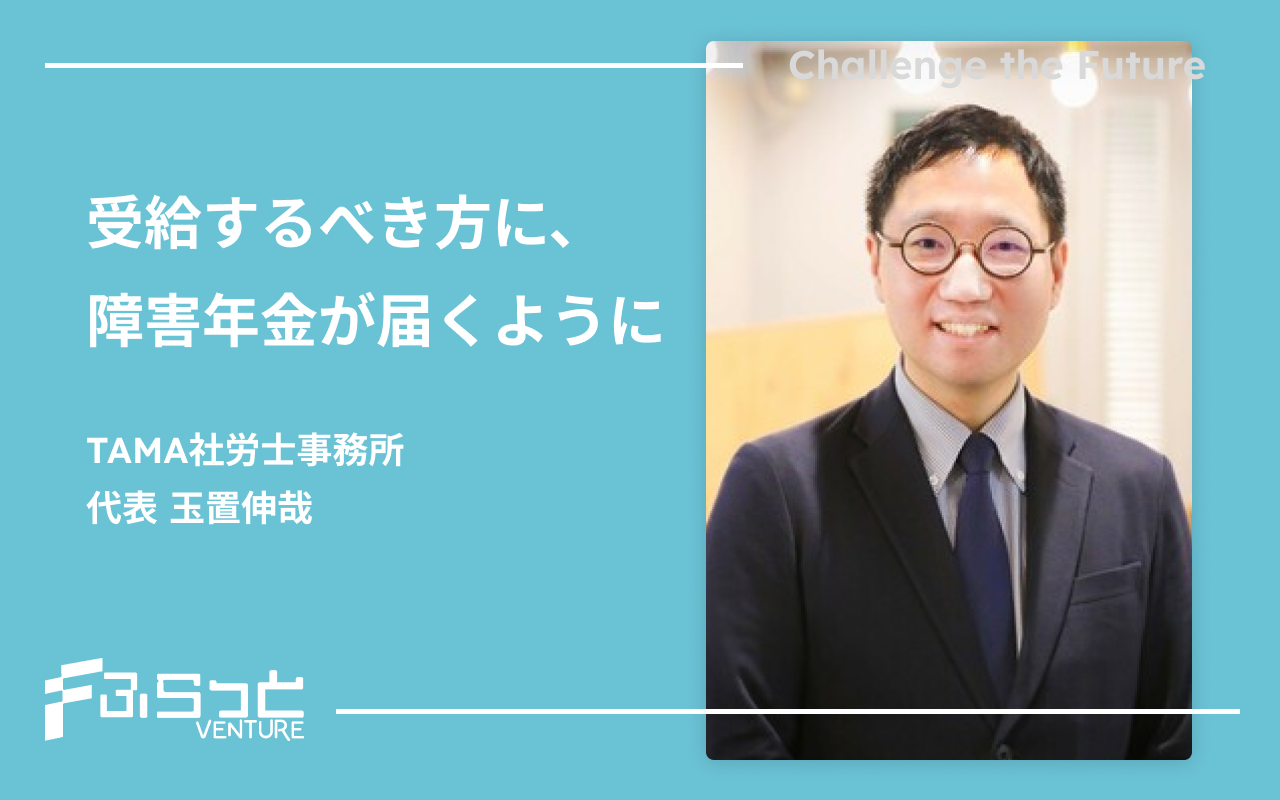 TAMA社労士事務所　玉置伸哉