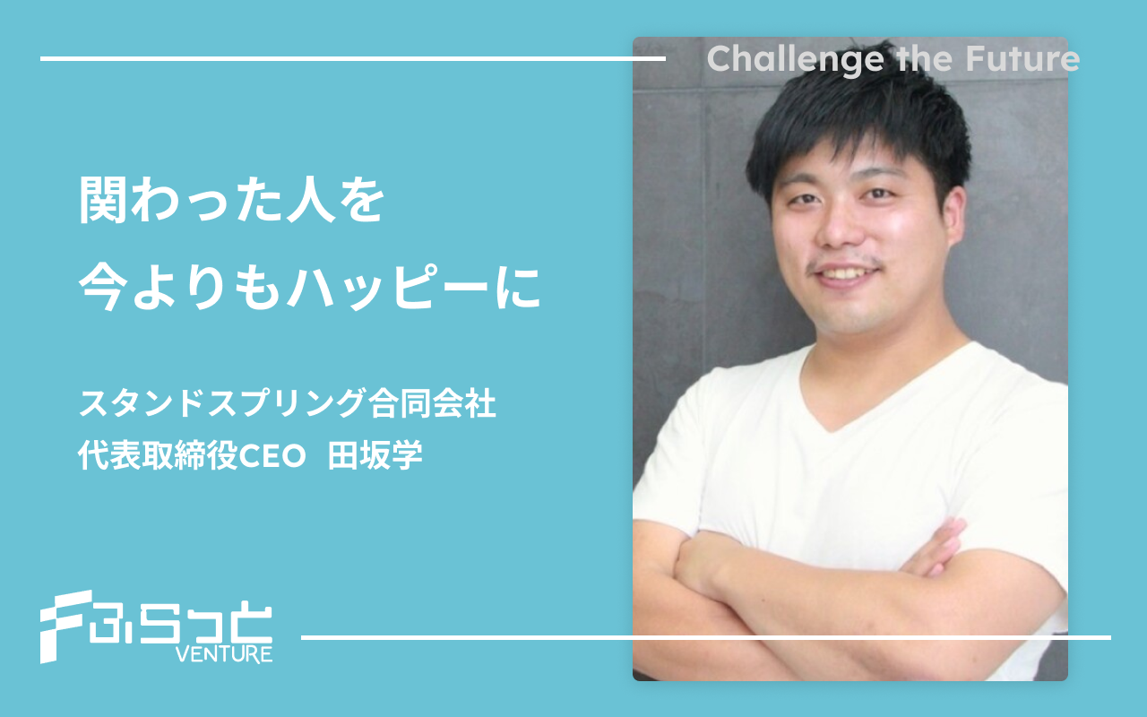 スタンドスプリング合同会社 田坂学