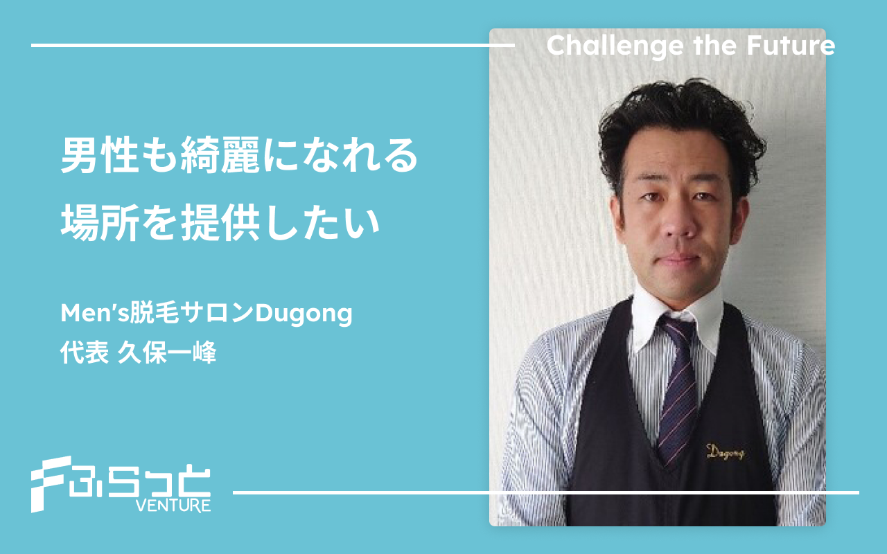 Men’ｓ脱毛サロンDugong【ジュゴン】久保一峰