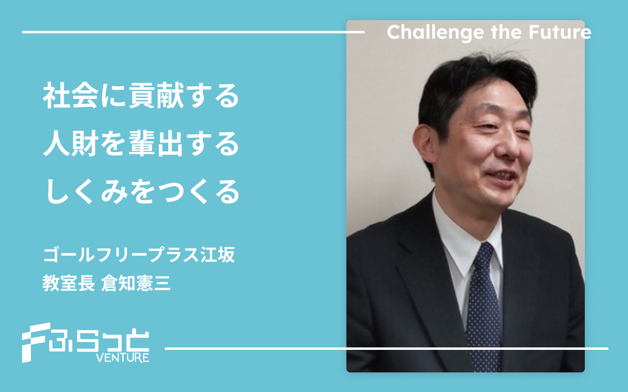 ゴールフリープラス江坂 倉知憲三