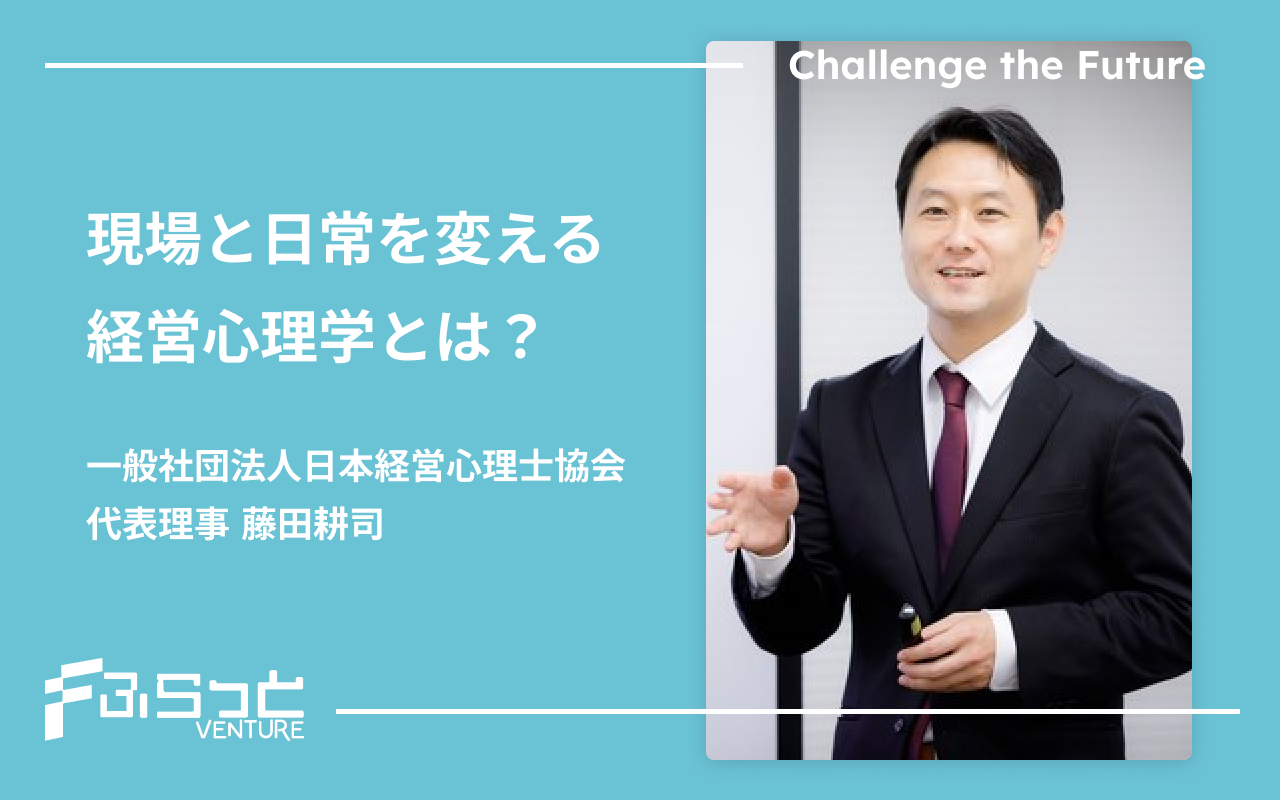 一般社団法人日本経営心理士協会 藤田耕司