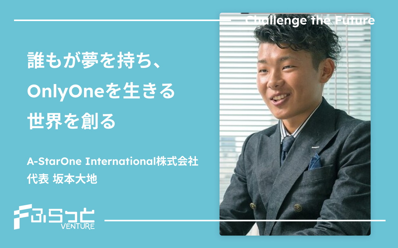A-StarOne International株式会社　坂本大地