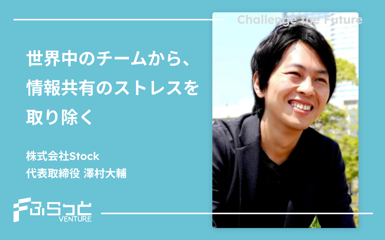 株式会社Stock 澤村大輔
