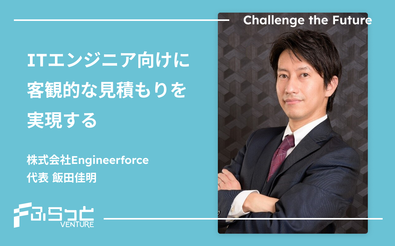 株式会社Engineerforce　飯田佳明