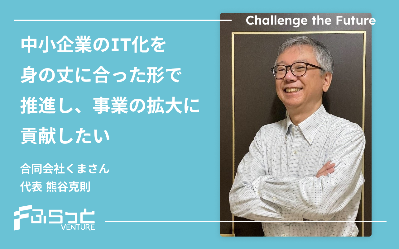 中小企業のIT化を身の丈に合った形で推進し、事業の拡大に貢献したい