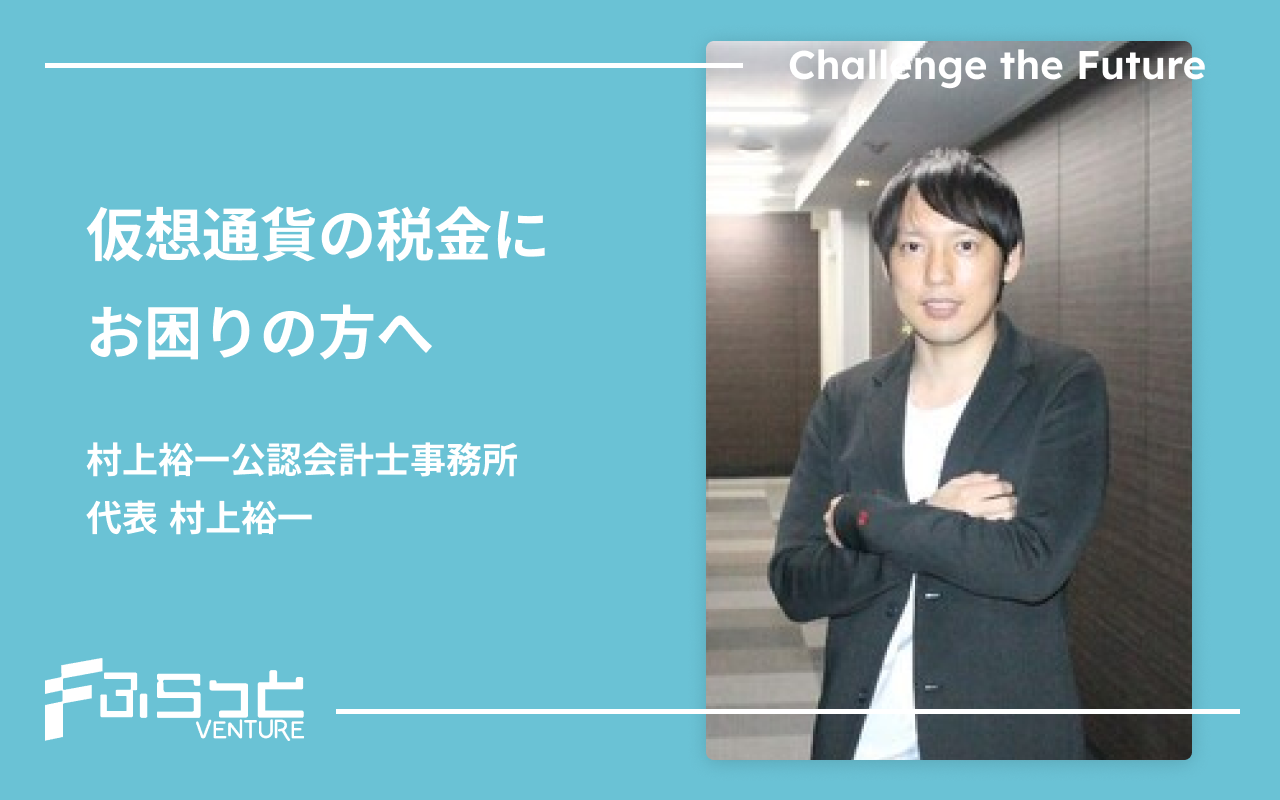 村上裕一公認会計士事務所