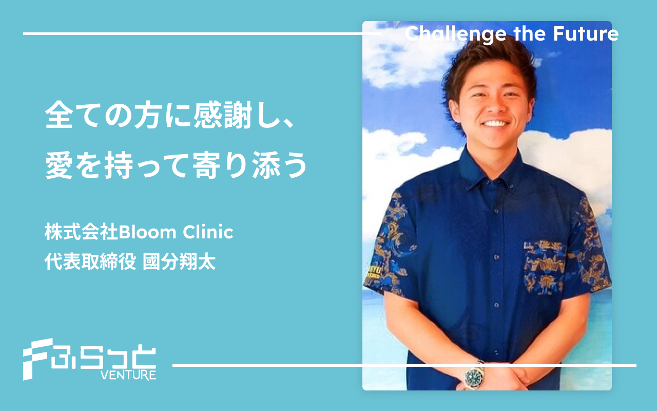 株式会社Bloom Clinic 國分翔太