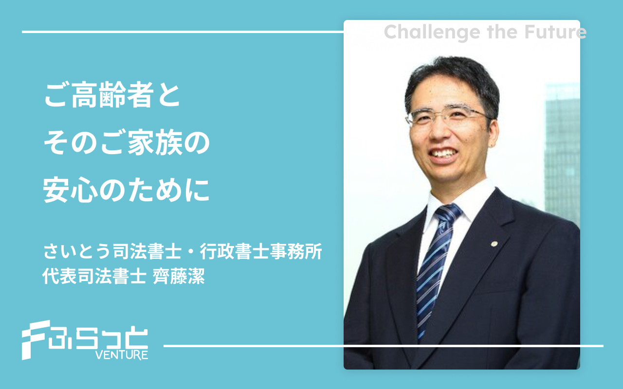 さいとう司法書士・行政書士事務所 齊藤潔