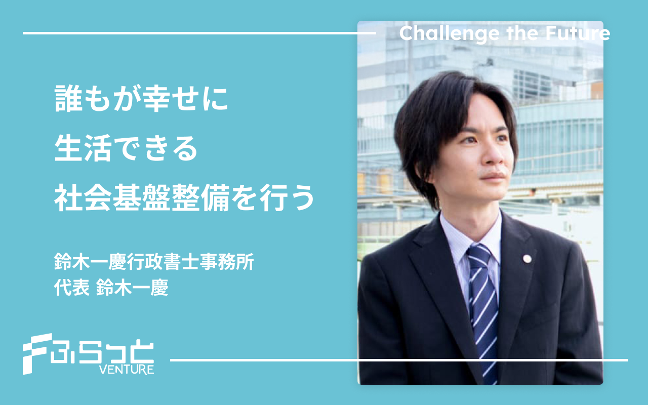 鈴木一慶行政書士事務所