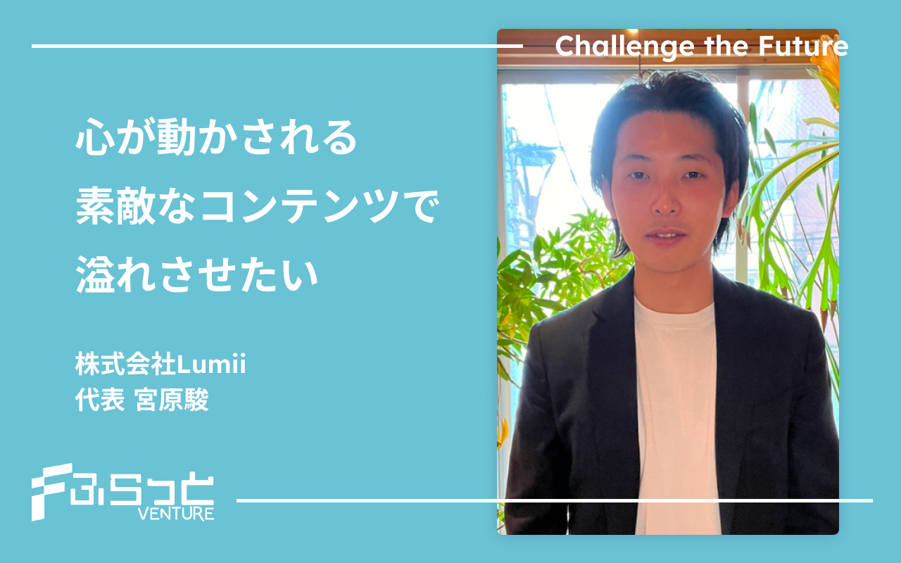 株式会社Lumii 宮原駿