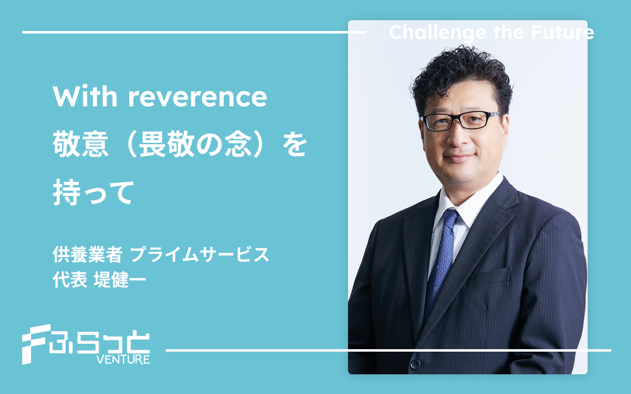 供養業者　プライムサービス堤健一