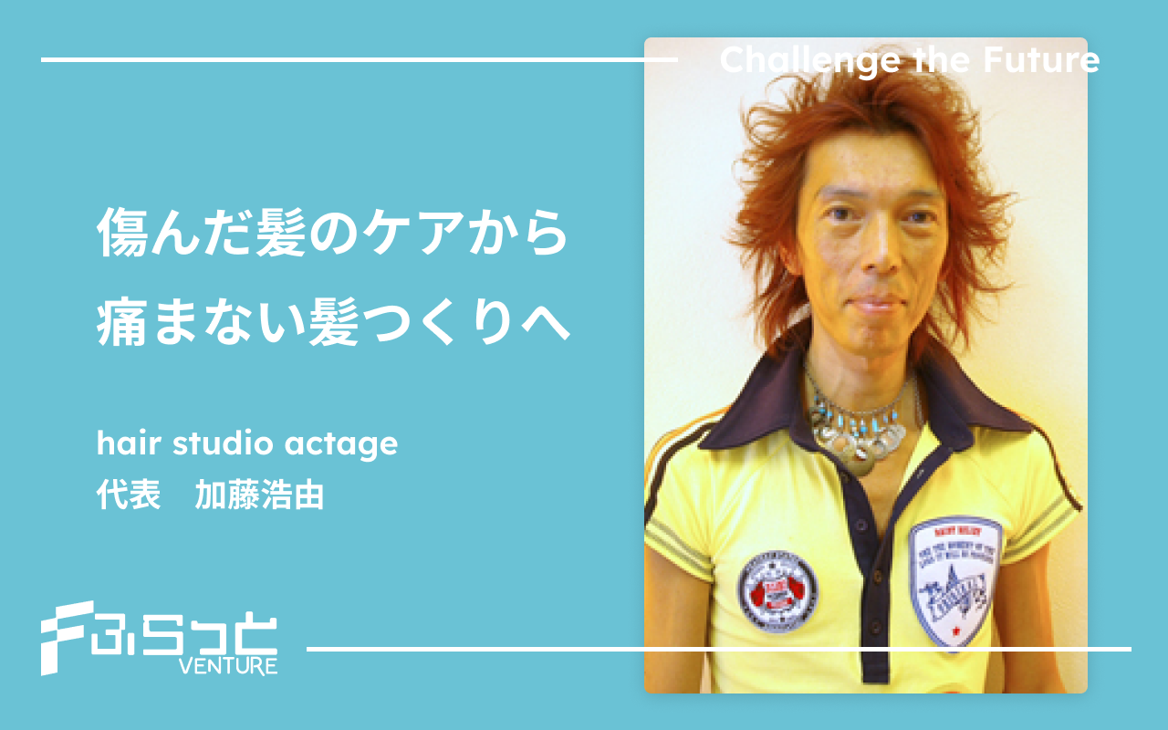 ヘアースタジオアクタージュ加藤浩由