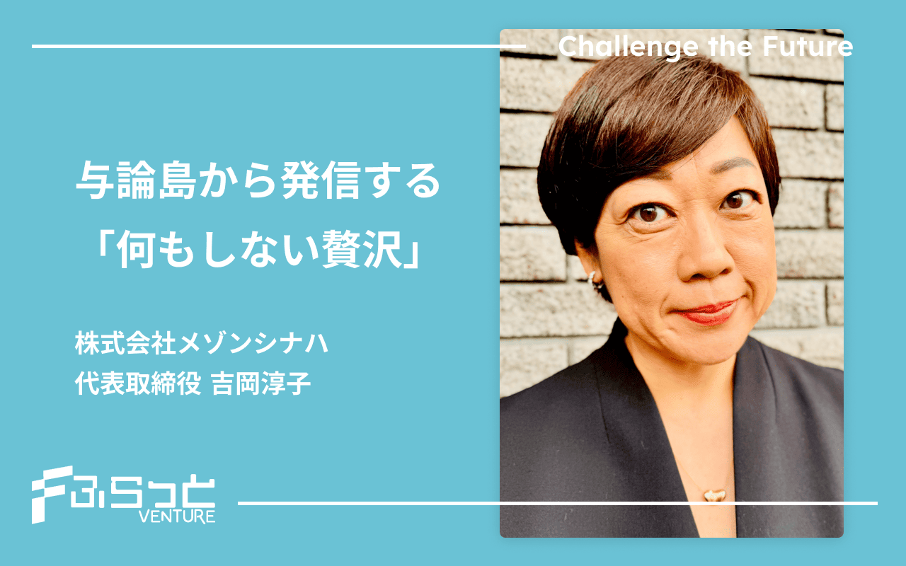 株式会社メゾンシナハ 代表取締役 吉岡淳子