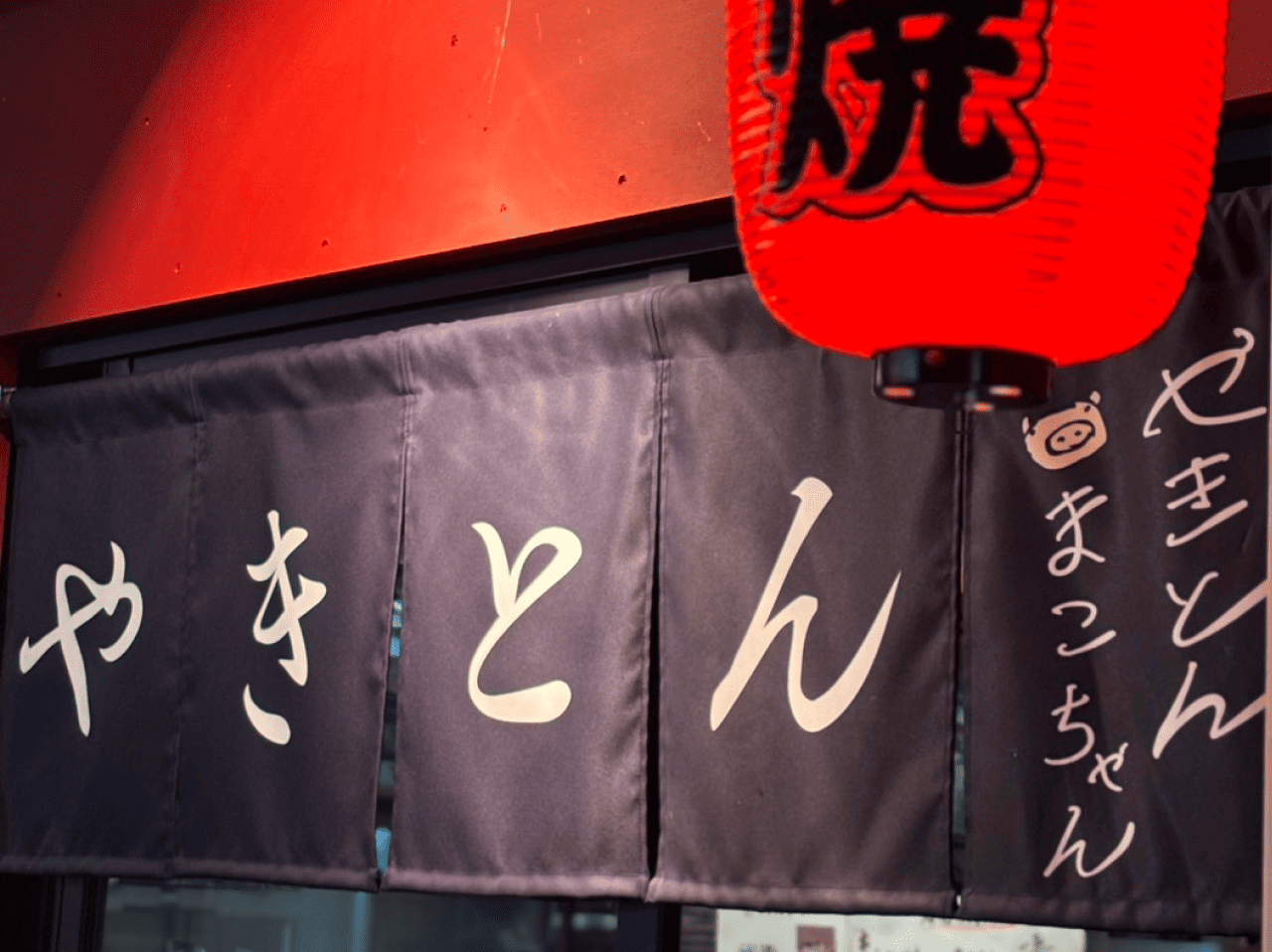 やきとんまこちゃん