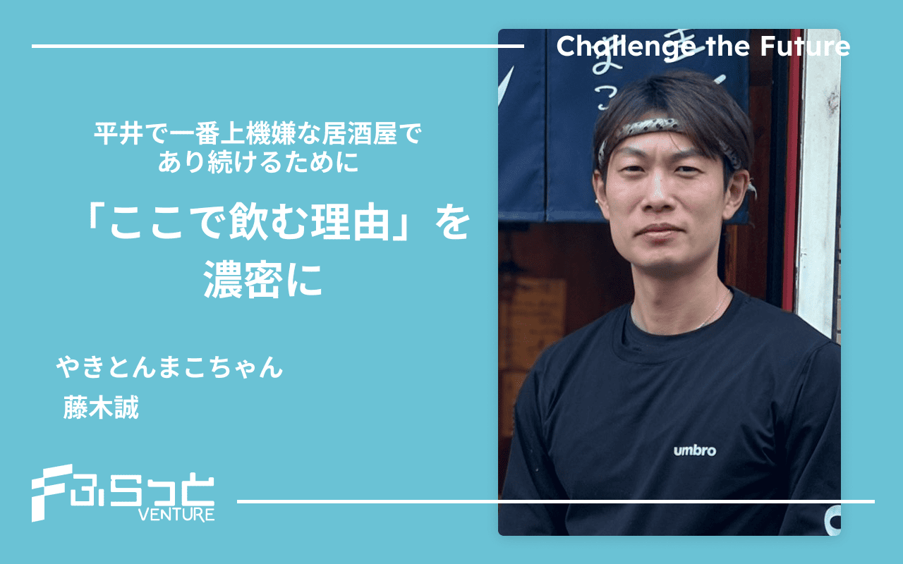 平井で一番上機嫌な居酒屋であり続けるために「ここで飲む理由」を濃密に