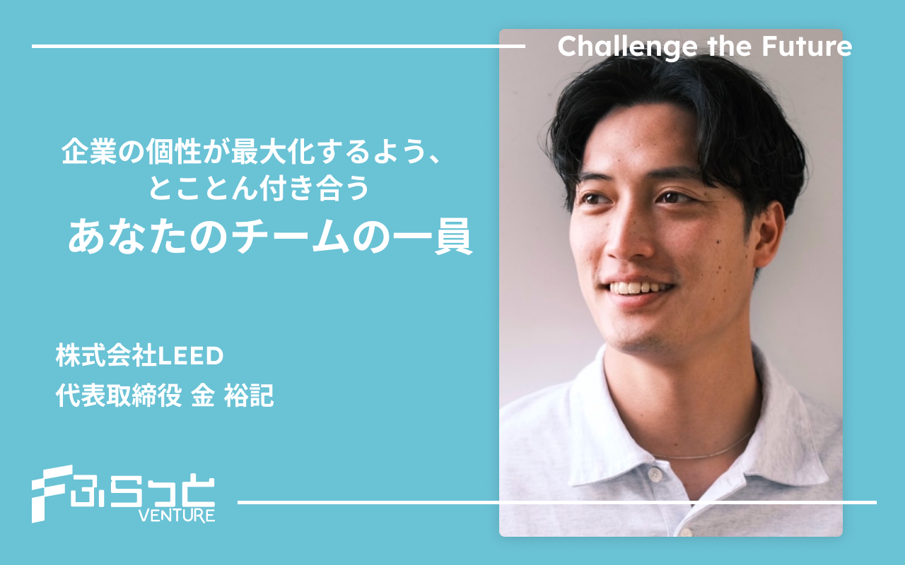 企業の個性が最大化するよう、とことん付き合う「あなたのチームの一員」