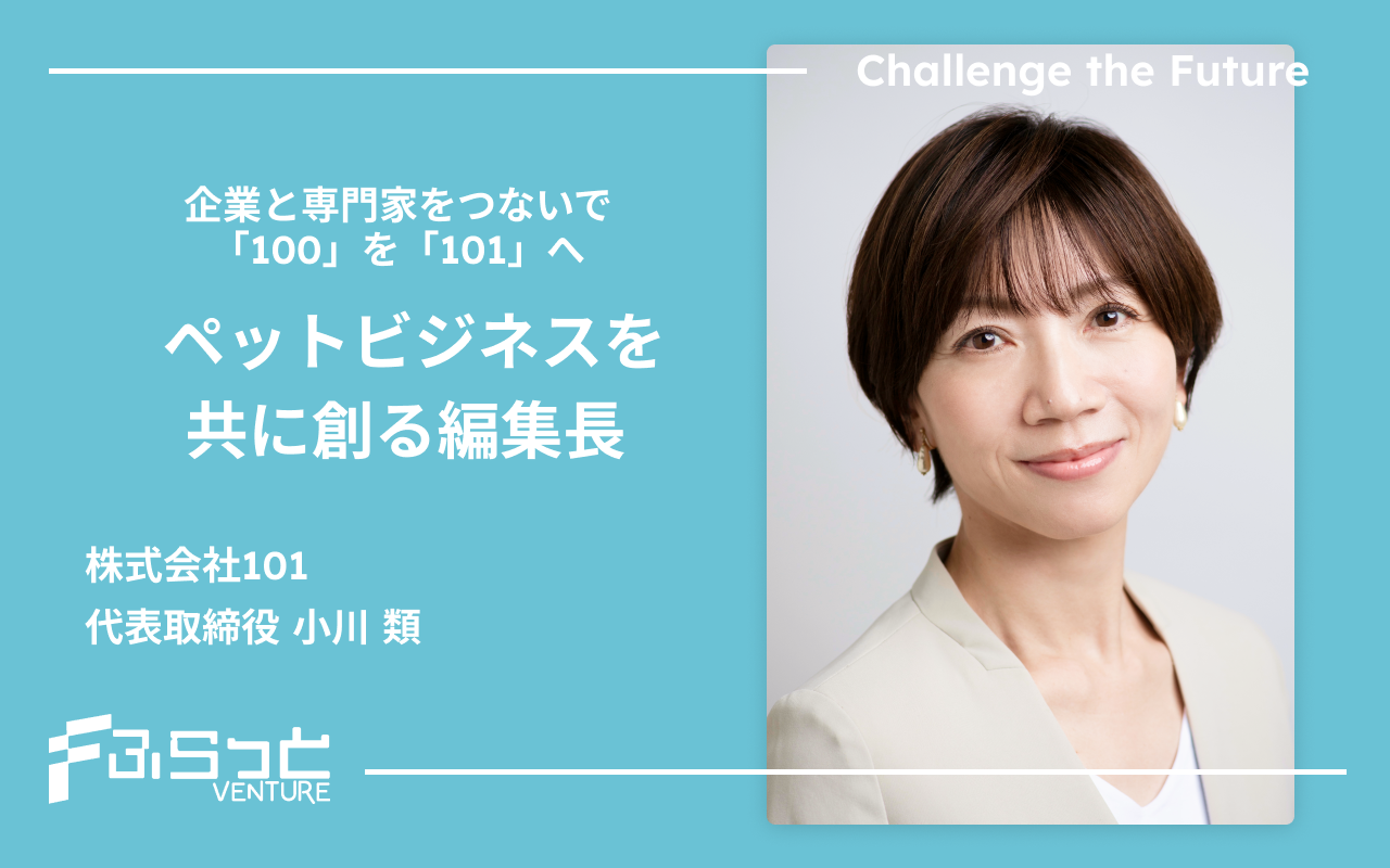 企業と専門家をつないで 「100」を「101」へペットビジネスを 共に創る編集長