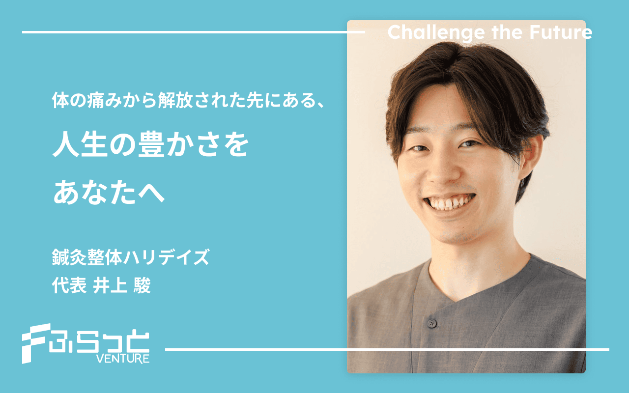 鍼灸整体ハリデイズ 代表 井上 駿