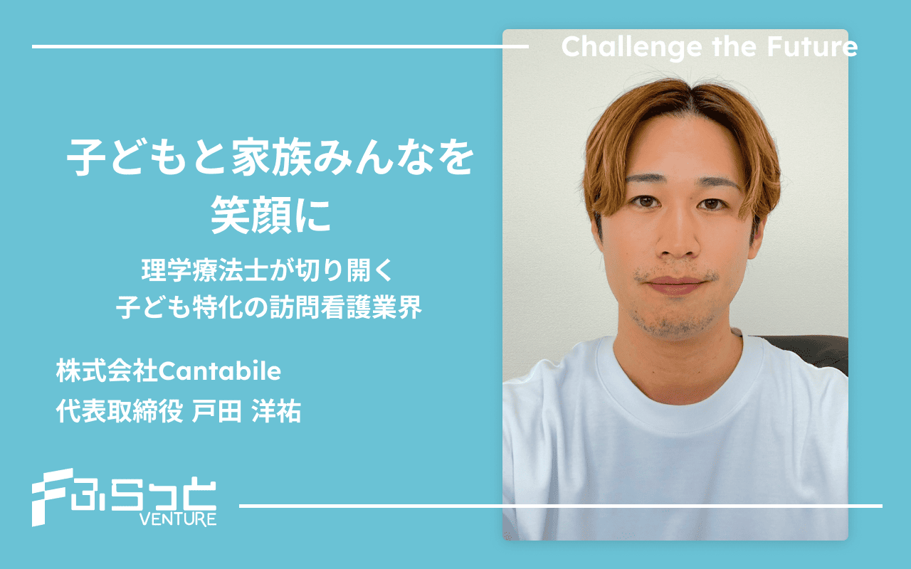 株式会社Cantabile代表取締役 戸田 洋祐