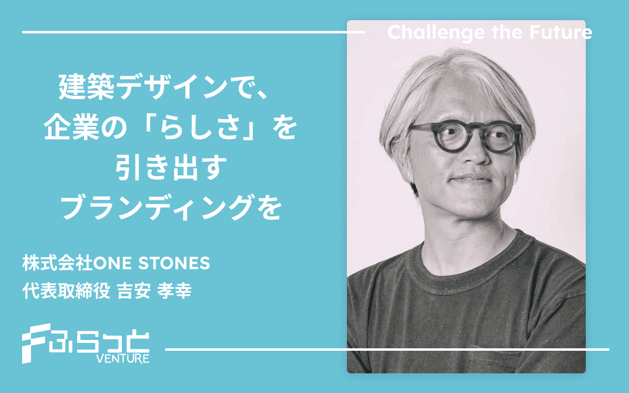 株式会社ONE STONES代表取締役 吉安 孝幸