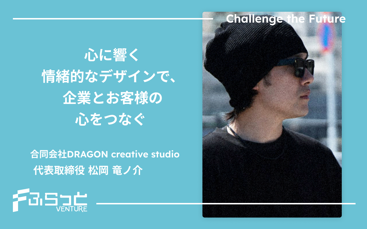 合同会社DRAGON creative studio 代表取締役 松岡 竜ノ介