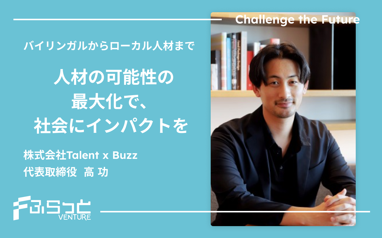 株式会社Talent x Buzz 代表取締役 高 功